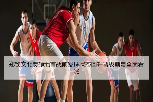 郑钦文北美硬地首战前发球状态回升晋级前景全面看涨