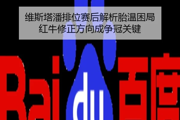 维斯塔潘排位赛后解析胎温困局 红牛修正方向成争冠关键